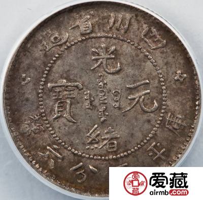 四川光绪元宝五分图文欣赏
