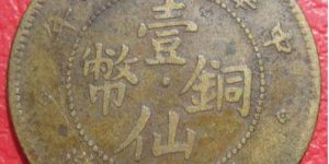 广东民国七年壹仙铜币图文鉴赏