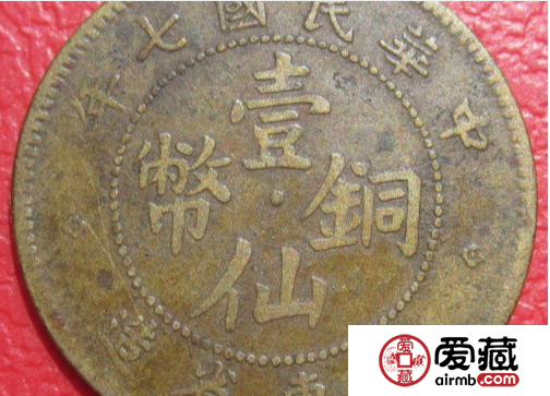 广东民国七年壹仙铜币图文鉴赏