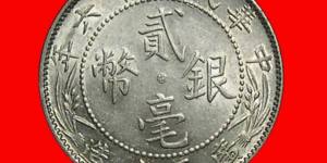 广西民国十六年貮毫银币图文欣赏