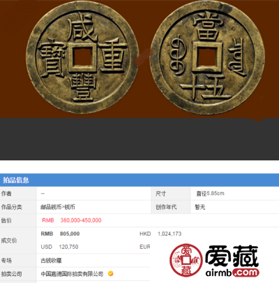 咸丰重宝当十图片及价格