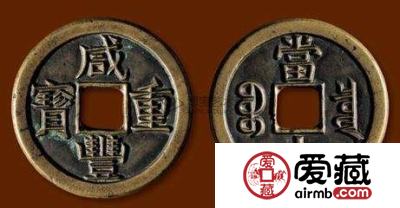 咸丰重宝当十图片及价格