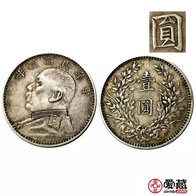 民国三年袁大头三角圆版图文鉴赏