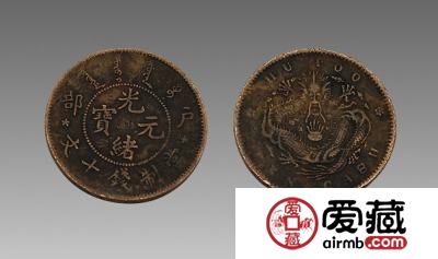 户部光绪元宝十文图文欣赏