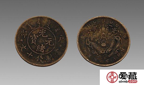 户部光绪元宝十文图文欣赏