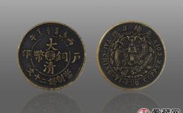 从大清铜币图片及价格中看收藏价值