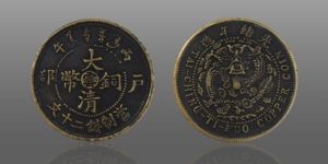大清铜币二十文值多少钱  市场价格是否存在炒作