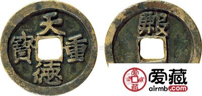 天德重宝图文鉴赏