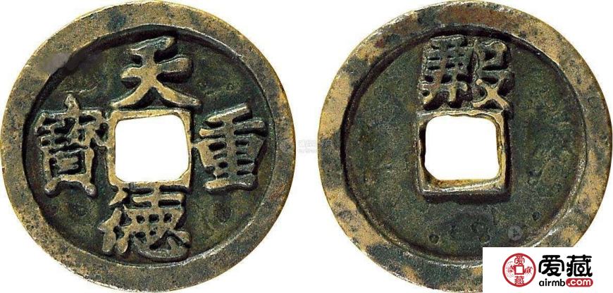 天德重宝图文鉴赏