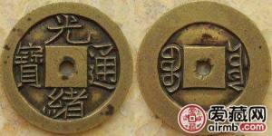 光绪通宝图片及价格 光绪通宝收藏价值分析