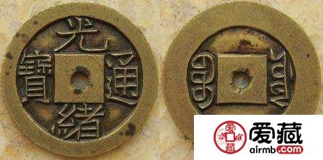 光绪通宝图片及价格 光绪通宝收藏价值分析