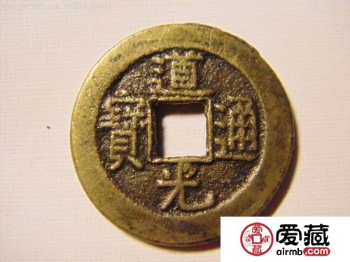 道光通宝行情分析 道光通宝行情分析