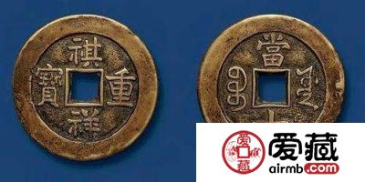 祺祥重宝图文鉴赏