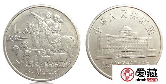 内蒙古自治区成立40周年纪念币图片及收藏价值