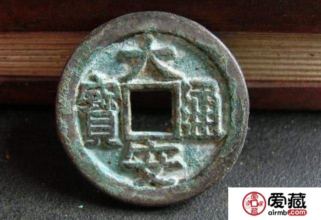 浅析大安通宝的收藏价值 大安通宝图文鉴赏