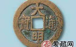 大明通宝图文鉴赏