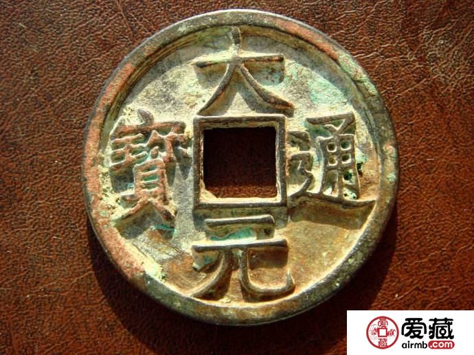 大元通宝图片及价格介绍