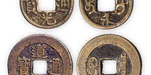 道光通宝图片及价格 道光通宝收藏价值分析