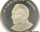 陈云诞辰100周年纪念币价格