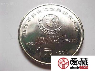 联合国第四次世妇会纪念币图片及发行量