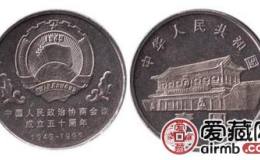 全國(guó)政協(xié)成立50周年紀(jì)念幣圖片及發(fā)行量