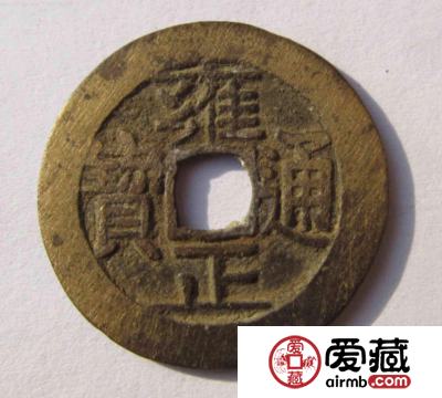 古钱币珍品雍正通宝收藏介绍 雍正通宝图文鉴赏与价值分析