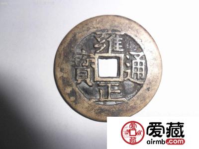 古钱币珍品雍正通宝收藏介绍 雍正通宝图文鉴赏与价值分析