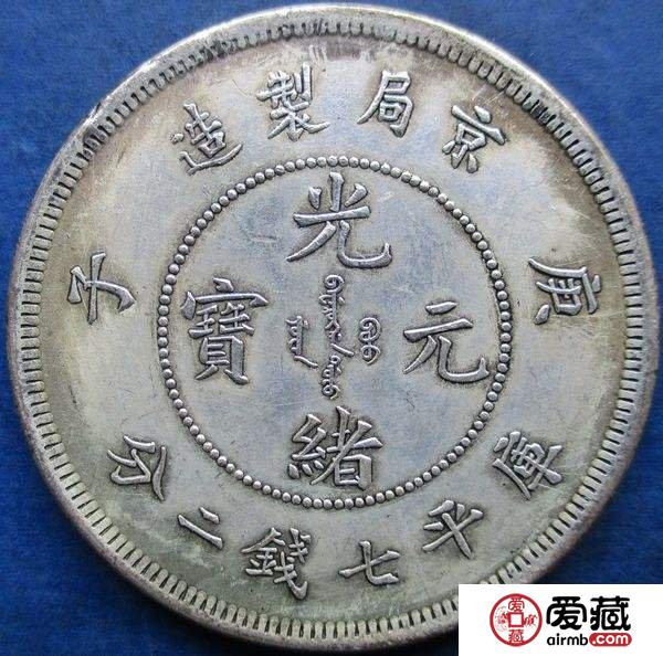 光绪元宝市场价格行情 光绪元宝市场价格行情