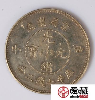 光绪元宝最新价格 光绪元宝值多少钱