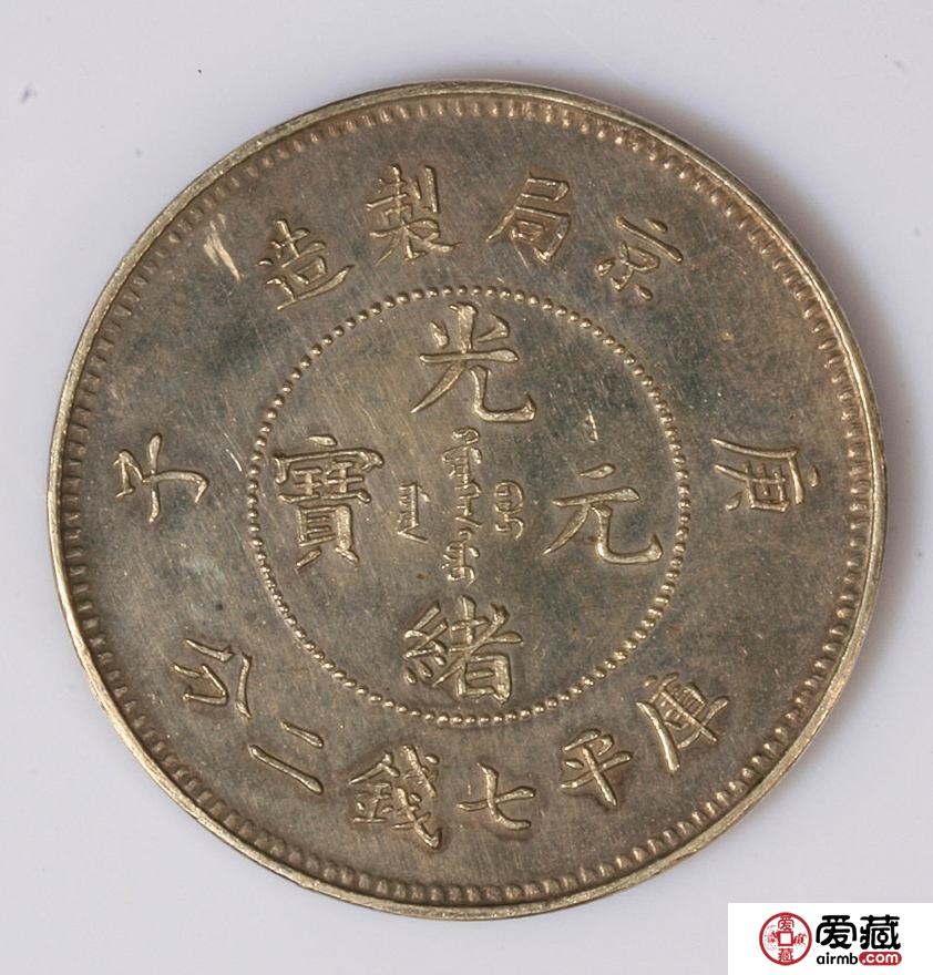 光绪元宝最新价格 光绪元宝值多少钱