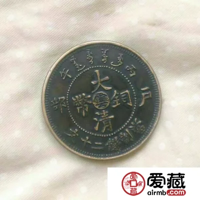 户部大清铜币当制钱二十文图片及价格