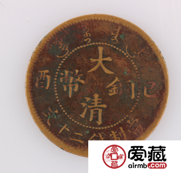 大清铜币二十文价格表 大清铜币二十文最新价格