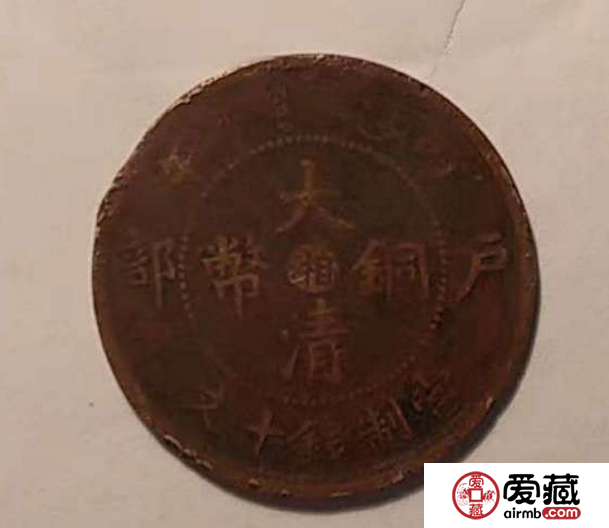 大清铜币当制钱十文图片及价格