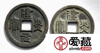 建炎元宝最新市场价格查询 建炎元宝收藏价值分析 建炎元宝最新市场价格查询 建炎元宝收藏价值分析