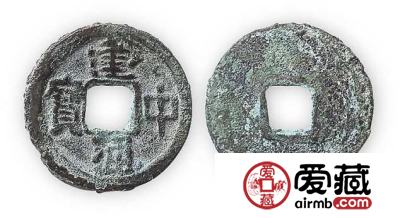 建中通宝最新价格是多少 建中通宝市场价值分析