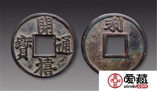 开禧通宝拍卖价格是多少 开禧通宝市场价格与价值分析