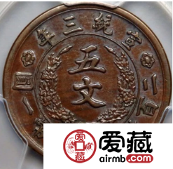 宣统三年大清铜币五文价格及图片