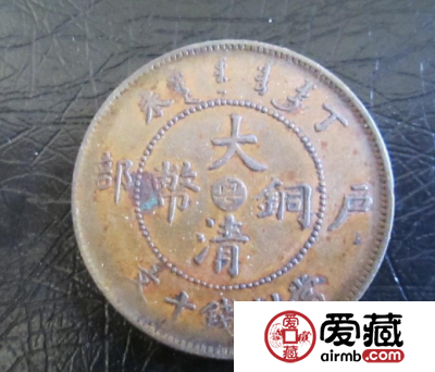 大清铜币丁未户部中心粤十文图片及价格
