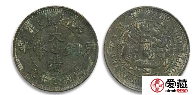大清铜币样币特点  大清铜币样币当制十文鉴赏