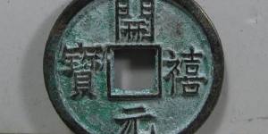 开禧元宝拍卖价格是多少？附开禧元宝图片及价格