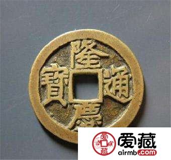 隆庆通宝价格是多少 浅谈隆庆通宝的市场价值