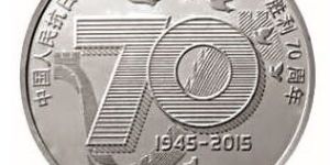 抗战胜利70周年纪念币上升空间大，是一件值得收藏的纪念品