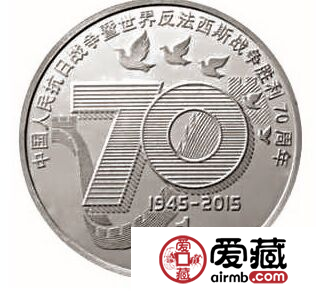 抗战胜利70周年纪念币上升空间大，是一件值得收藏的纪念品