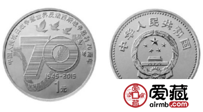 抗战胜利70周年纪念币上升空间大，是一件值得收藏的纪念品