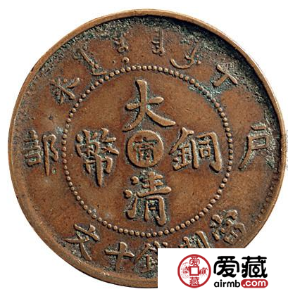 大清铜币十文中心宁阴阳版值多少钱