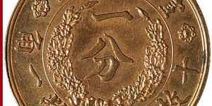 宣统年造大清铜币一分十枚换银币一角图文鉴赏