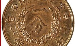 宣统年造大清铜币一分十枚换银币一角图文鉴赏