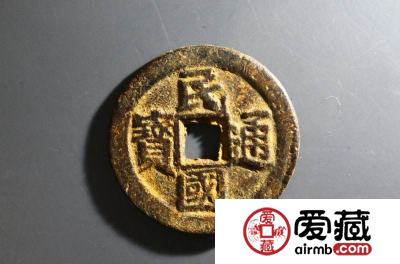 民国通宝值钱吗？民国通宝当十2019年最新价格查询