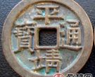 2019年平靖通宝最新价格查询 平靖通宝收藏介绍与历史价值分析