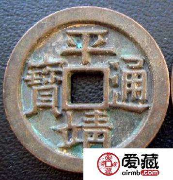 2019年平靖通宝最新价格查询 平靖通宝收藏介绍与历史价值分析